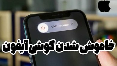 خاموش شدن گوشی آیفون