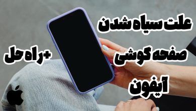 علت سیاه شدن صفحه گوشی آیفون+راه حل