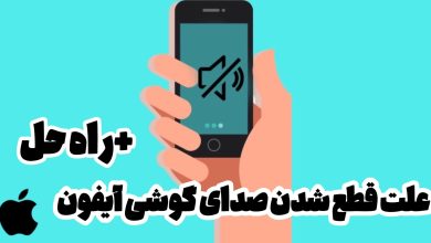 علت قطع شدن صدای گوشی آیفون+راه حل