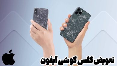 تعویض گلس گوشی آیفون