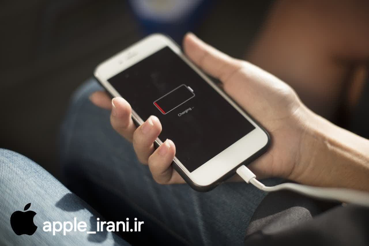 علت دیر شارژ شدن گوشی آیفون