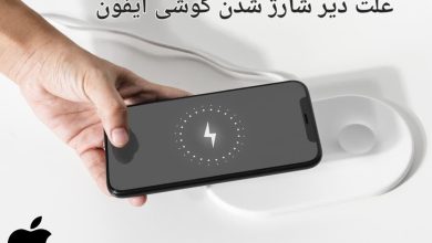 علت دیر شارژ شدن گوشی آیفون