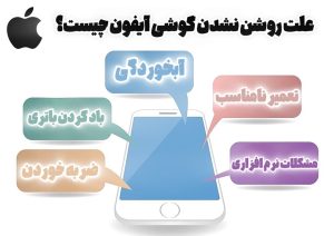علت روشن نشدن گوشی آیفون چیست؟