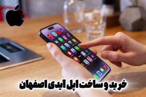 خرید و ساخت اپل آیدی اصفهان