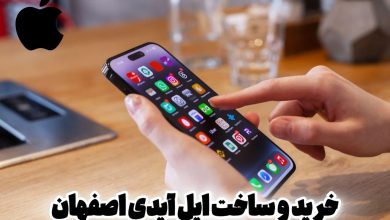 خرید و ساخت اپل آیدی اصفهان