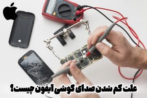 علت کم شدن صدای گوشی آیفون چیست ؟