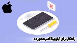 راهکار برای خاموش شدن آیفون 13 ضربه‌خورده