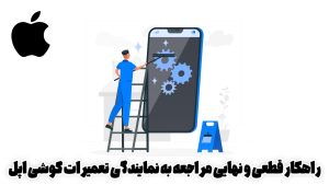 خاموش شدن آیفون ۱۳