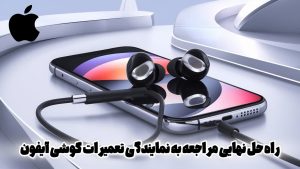 راه حل نهایی مراجعه به نمایندگی تعمیرات گوشی آیفون