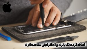 اضافه کردن تَگ باتری برای افزایش سلامت باتری-خاموش شدن آیفون۱۳
