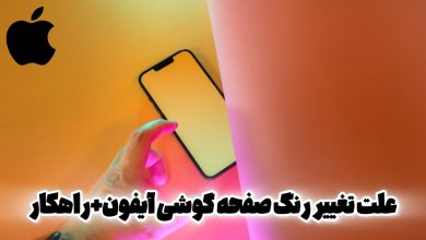 علت تغییر رنگ صفحه گوشی آیفون +راهکار