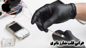 خرابی فلت شارژ باتری آیفون۱۳