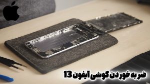 ضربه خوردن گوشی آیفون۱۳