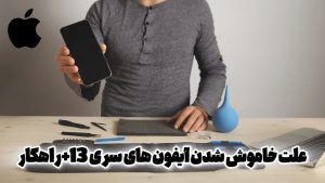 علت خاموش شدن آیفون 13