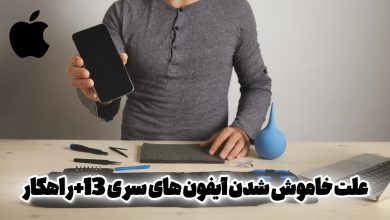 علت خاموش شدن آیفون های سری 13+راهکار